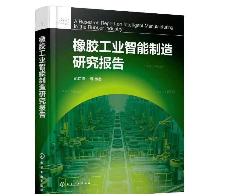 本書的編寫旨在概括總結(jié)國(guó)內(nèi)外智能制造的先進(jìn)理念，從多個(gè)維度介紹中國(guó)橡膠工業(yè)智能制造取得的成績(jī)及存在的不足。同時(shí)，本書還剖析了影響企業(yè)智能制造發(fā)展的原因，并從橡膠新材料、智能產(chǎn)品、智能裝備、智能產(chǎn)線、智能車間等方面，給出了中國(guó)橡膠工業(yè)智能制造的路徑。據(jù)介紹，本書內(nèi)容有兩大特點(diǎn)：一是高度概括橡膠工業(yè)科技發(fā)展的歷史，充分說(shuō)明科技進(jìn)步是橡膠工業(yè)發(fā)展的根本動(dòng)力;二是特別邀請(qǐng)信息技術(shù)資深專家焦清國(guó)，撰寫第4章“MES在輪胎工業(yè)上的應(yīng)用與實(shí)踐”，成為畫龍點(diǎn)睛之筆，對(duì)開(kāi)發(fā)橡膠工業(yè)軟件，推動(dòng)橡膠工業(yè)智能制造升級(jí)具有實(shí)際意義。