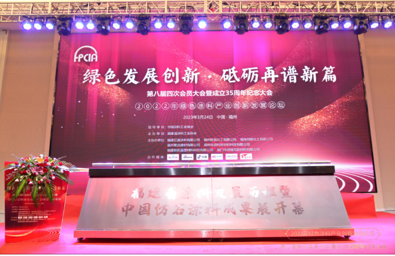 福建省涂料工業(yè)協(xié)會(huì)第八屆第四次會(huì)員大會(huì)暨成立35周年紀(jì)念大會(huì)于當(dāng)天在福州市旗山梅園酒店成功舉辦。會(huì)議主題為“綠色發(fā)展創(chuàng)新，砥礪再譜新篇”，邀請(qǐng)了200多位涂料行業(yè)專家和學(xué)者出席，共同探討福建省涂料行業(yè)的發(fā)展。