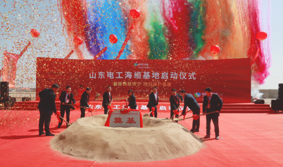 山東威海的山東電工海纜基地項(xiàng)目正式啟動(dòng)