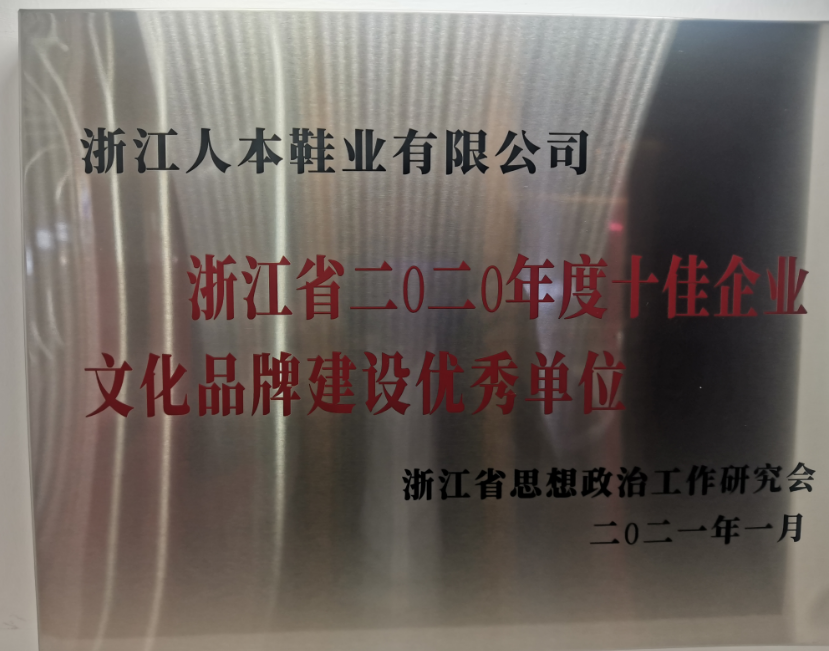 溫州市瑞安市委宣傳部公布了浙江省首批省級“企業(yè)文化中心”名單，浙江人本鞋業(yè)有限公司榮登榜首，成為僅有的兩家企業(yè)文化中心之一。這也是該公司繼獲得浙江省2020年度“十佳文化品牌建設(shè)優(yōu)秀單位、溫州市企業(yè)文化中心等榮譽后的又一殊榮。