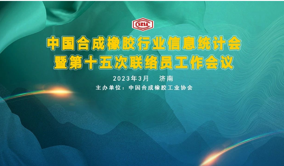 中國(guó)合成橡膠行業(yè)信息統(tǒng)計(jì)暨第十五次聯(lián)絡(luò)員工作會(huì)議于3月29~31日在山東省濟(jì)南市圓滿召開(kāi)。會(huì)議旨在深入交流合成橡膠及原料生產(chǎn)企業(yè)、科研院所、助劑、包裝等產(chǎn)業(yè)鏈相關(guān)會(huì)員企業(yè)的企業(yè)生產(chǎn)、科研、技改動(dòng)態(tài)信息，共同探討行業(yè)經(jīng)濟(jì)數(shù)據(jù)統(tǒng)計(jì)經(jīng)驗(yàn)，提出寶貴的意見(jiàn)與建議。