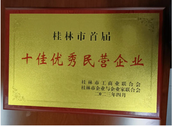 廣西新桂輪再獲殊榮，被桂林市評(píng)為首屆十佳優(yōu)秀民營(yíng)企業(yè)