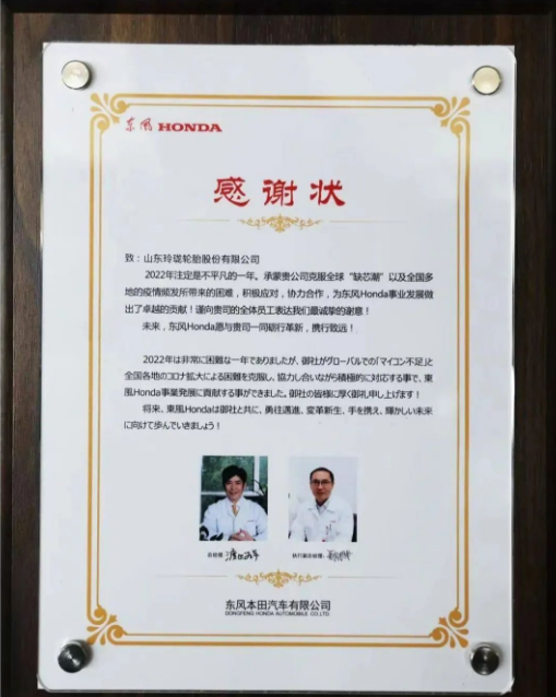 玲瓏輪胎收到了來自東風本田汽車有限公司的感謝狀，感謝玲瓏在2022年與公司協(xié)力合作，積極克服全球“缺芯潮”等所帶來的困難，為東風本田事業(yè)發(fā)展做出了卓越的貢獻，對玲瓏的優(yōu)質(zhì)產(chǎn)品和保供能力給予充分肯定。