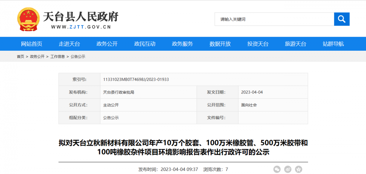 天臺縣行政審批局?jǐn)M對天臺立秋新材料有限公司年產(chǎn)10萬個膠套、100萬米橡膠管、500萬米膠帶和100噸橡膠雜件項(xiàng)目環(huán)境影響報告表作出環(huán)保行政許可。