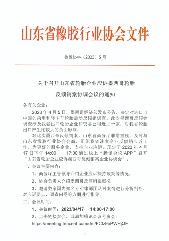 山東省輪胎企業(yè)遭墨西哥反傾銷調(diào)查，商務(wù)廳組織企業(yè)應(yīng)訴工作
