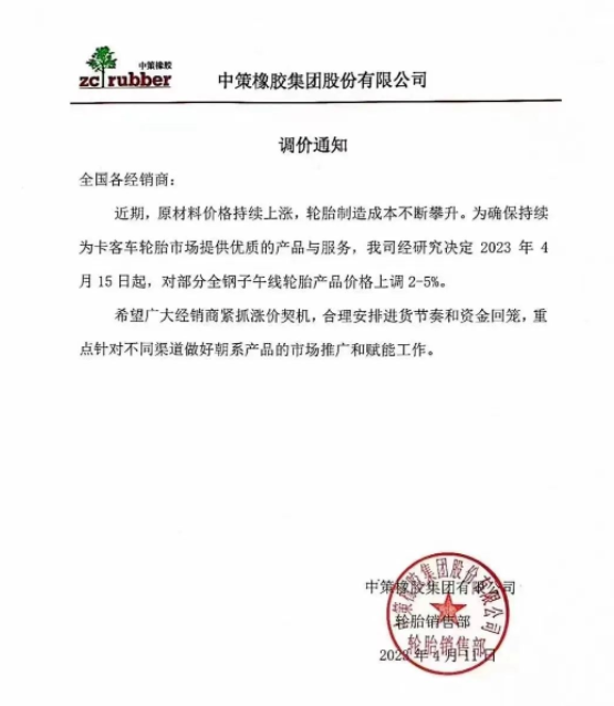 由于原材料價(jià)格持續(xù)上漲，中策橡膠集團(tuán)再次發(fā)布漲價(jià)通知。從2023年4月15日起，中策橡膠集團(tuán)將對(duì)部分全鋼子午線輪胎產(chǎn)品的價(jià)格上調(diào)2%-5%。