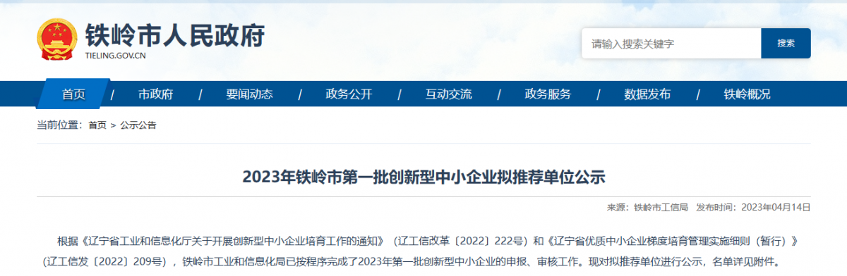鐵嶺市工業(yè)和信息化局公示2023年第一批創(chuàng)新型中小企業(yè)名單。公示顯示，鐵嶺博研橡塑制品有限公司入選該名單。  該公司成立于2010年05月25日，公司經(jīng)營范圍包括橡塑制品、金屬制品、石油鉆采配件制造、銷售和機械加工等。