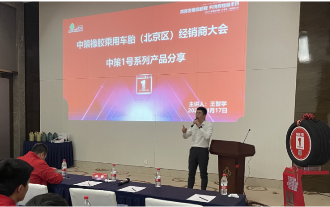 中策橡膠乘用車胎東北區(qū)經(jīng)理王智學(xué)在會議上介紹了1號產(chǎn)品，同時分析了市場現(xiàn)狀。他表示，在挑戰(zhàn)與機遇面前，中策始終不斷突破，為零售商提升競爭力。中策已連續(xù)多年銷量中國輪胎替換市場第一，贏得市場。在國貨品牌崛起的背景下，中策進一步強化廠商合作，在營銷、服務(wù)等方面不斷創(chuàng)新，助力合作伙伴。