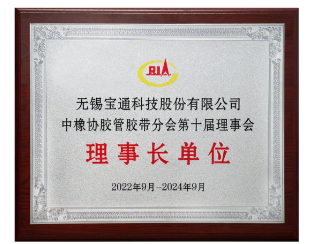 在會上，膠管膠帶分會公布了2021-2022年度輸送帶行業(yè)TOP 10企業(yè)名單，無錫百年通工業(yè)輸送有限公司名列前茅。此外，寶通科技高級副總裁、百年通工業(yè)輸送有限公司總經(jīng)理唐宇被授予優(yōu)秀企業(yè)家稱號，公司工程師楊可還被授予膠管膠帶行業(yè)優(yōu)秀科技工作者榮譽(yù)稱號。