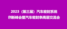 2023（第三屆）汽車密封系統(tǒng)創(chuàng)新峰會暨汽車密封條高層交流會