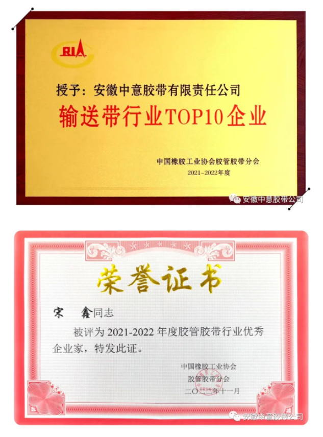 多項榮譽評選結(jié)果出爐，其中包括2021-2022年度“輸送帶行業(yè)TOP10企業(yè)”、“行業(yè)優(yōu)秀企業(yè)家”和“行業(yè)優(yōu)秀科技工作者”等。安徽中意膠帶公司憑借著產(chǎn)品優(yōu)勢、卓越的品牌影響力以及市場表現(xiàn)，連續(xù)15年榮獲“輸送帶行業(yè)十強企業(yè)”榮譽稱號。此外，安徽中意膠帶公司總經(jīng)理宋鑫榮獲“優(yōu)秀企業(yè)家”稱號，公司副總工程師袁陸海則榮獲“優(yōu)秀科技工作者”稱號。這些殊榮的獲得，證明了安徽中意膠帶公司在行業(yè)內(nèi)的領(lǐng)先地位和卓越表現(xiàn)。