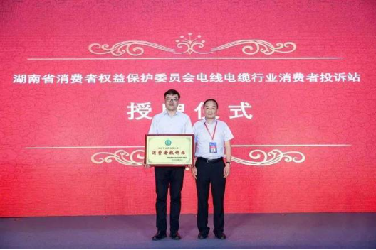第三個(gè)部分是授牌儀式，湖南省消費(fèi)者權(quán)益保護(hù)委員會(huì)副秘書長張前先生宣讀授予湖南省電線電纜行業(yè)協(xié)會(huì)“消費(fèi)者投訴站”的決定并頒發(fā)“消費(fèi)者投訴站”牌匾。這個(gè)投訴站將依法受理和調(diào)解消費(fèi)者的投訴，并對投訴事項(xiàng)進(jìn)行調(diào)查，在查清事實(shí)、分清責(zé)任的基礎(chǔ)上，按照《消費(fèi)者權(quán)益保護(hù)法》規(guī)定及時(shí)處理投訴。