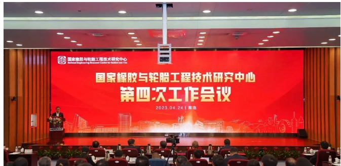國家橡膠與輪胎工程技術研究中心召開第四次工作會議