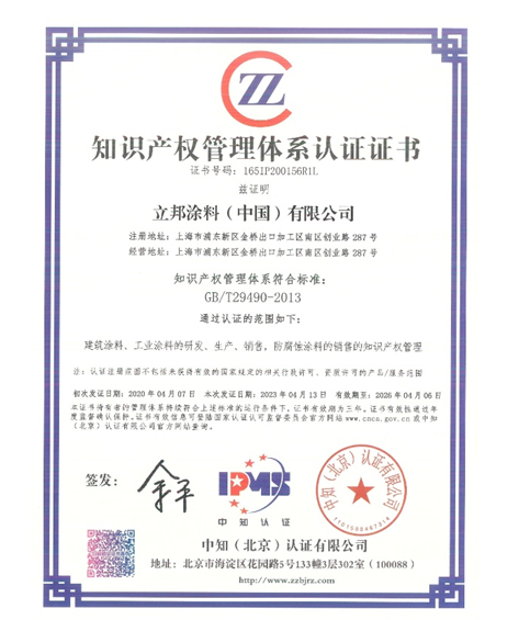 立邦獲得知識產(chǎn)權(quán)管理體系認(rèn)證證書，加強(qiáng)知識產(chǎn)權(quán)保護(hù)