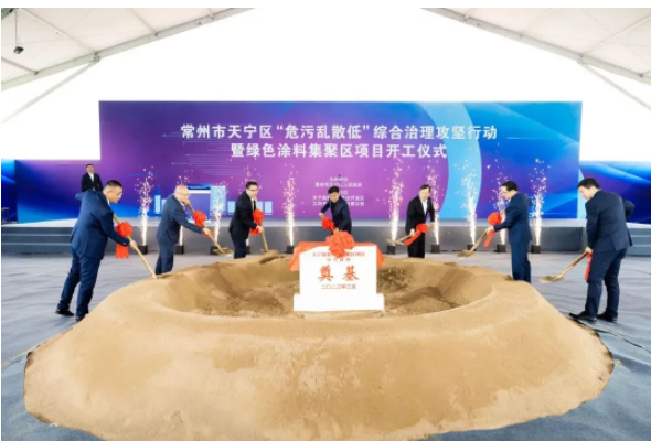 位于江蘇省常州市天寧高新技術(shù)產(chǎn)業(yè)開發(fā)區(qū)核心區(qū)的綠色涂料集聚區(qū)項目開工儀式于今日上午在該區(qū)舉行。