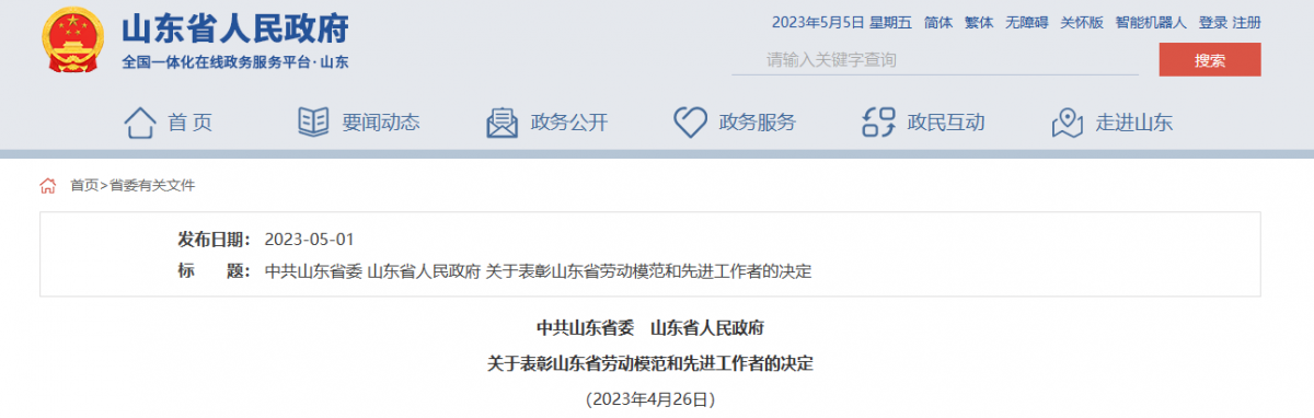 日前，山東省委、省政府發(fā)布表彰山東省勞動(dòng)模范和先進(jìn)工作者的決定，以大力弘揚(yáng)工匠精神、勞模精神和勞動(dòng)精神。據(jù)了解，橡膠輪胎行業(yè)9位杰出人士，榮獲山東省勞動(dòng)模范稱號(hào)。