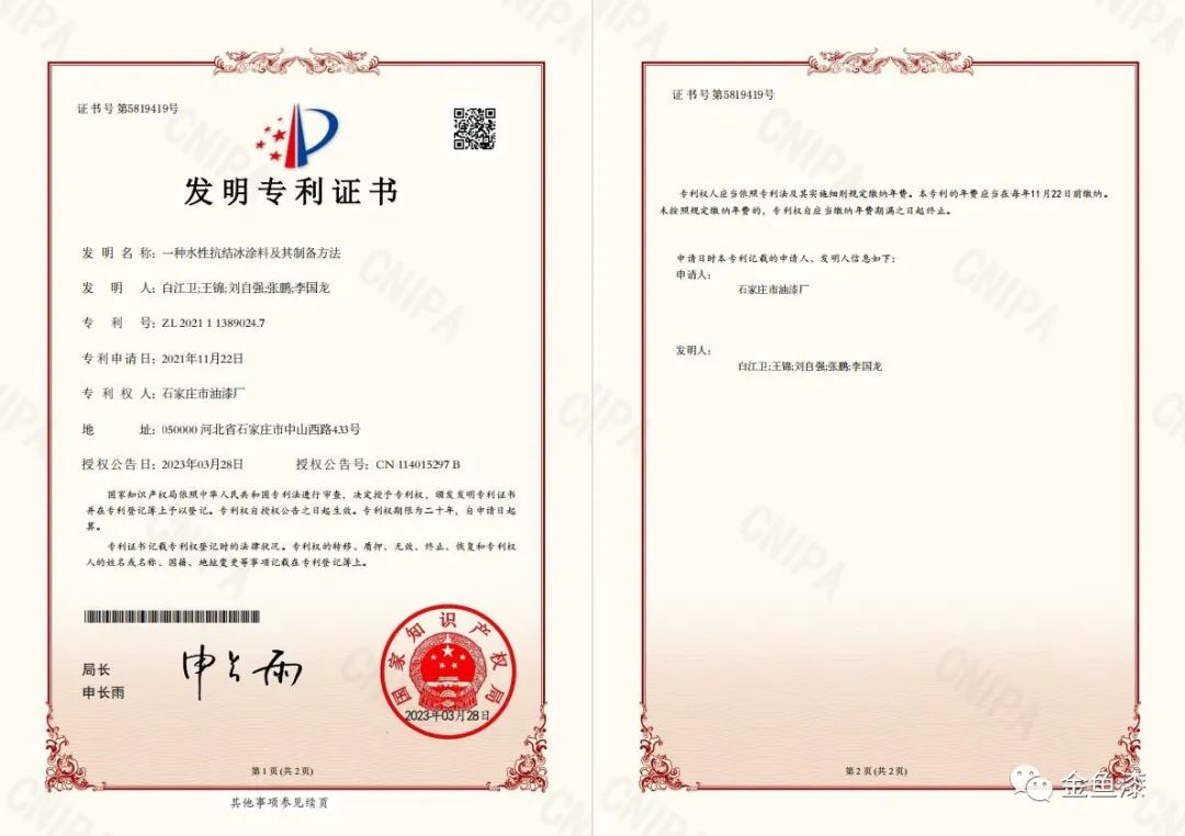 據(jù)悉，石家莊市油漆廠一直堅(jiān)持創(chuàng)新驅(qū)動(dòng)戰(zhàn)略，推動(dòng)環(huán)境友好型涂料的創(chuàng)新和產(chǎn)業(yè)升級(jí)。此次專利的獲得標(biāo)志著公司在水性涂料領(lǐng)域的持續(xù)創(chuàng)新取得了一次重大突破。同時(shí)，這也是公司20項(xiàng)發(fā)明專利、16項(xiàng)實(shí)用新型專利和1項(xiàng)外觀設(shè)計(jì)專利的又一重要成果。