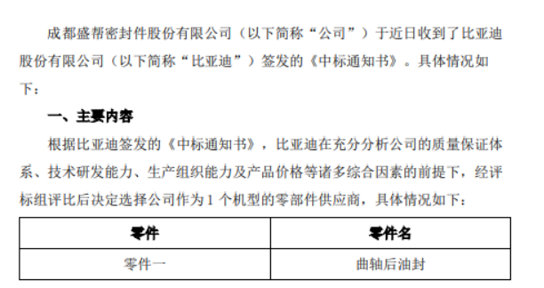 盛幫股份宣布，其子公司成都盛幫密封件股份有限公司近日收到了比亞迪股份有限公司的中標(biāo)通知書，將為比亞迪一款機(jī)型提供曲軸后油封零部件。