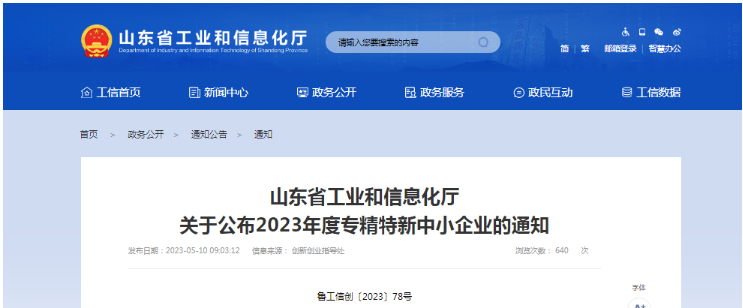 耐斯特炭黑榮獲山東省2023年度專精特新中小企業(yè)稱號