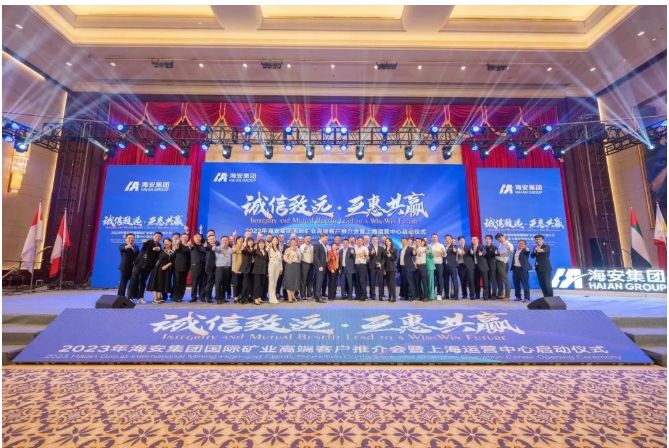 海安集團(tuán)成功舉辦2023年國際礦業(yè)高端客戶推介會(huì)