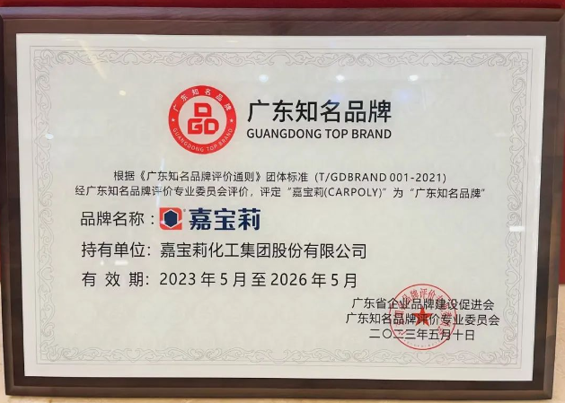 在此次廣東品牌發(fā)展大會上，嘉寶莉所獲得的"廣東知名品牌"殊榮不僅是對公司實力和努力的肯定，也是對其品牌價值和市場競爭力的認(rèn)可。嘉寶莉?qū)⒁源藶槠鯔C(jī)，進(jìn)一步加強(qiáng)品牌建設(shè)，提升產(chǎn)品研發(fā)創(chuàng)新能力，不斷滿足消費者的需求，為行業(yè)的發(fā)展作出更大貢獻(xiàn)。