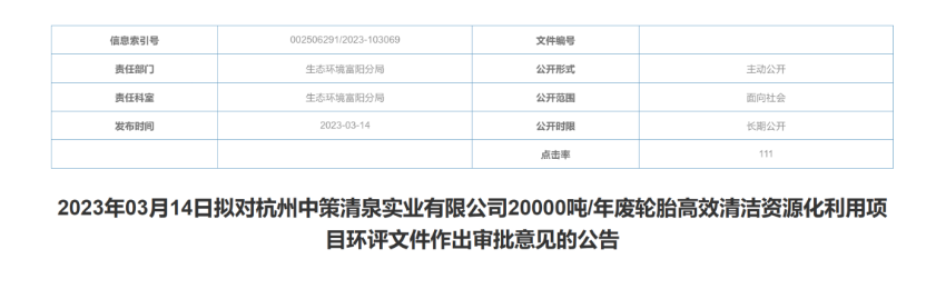 杭州中策清泉的廢輪胎資源化利用項目獲批！