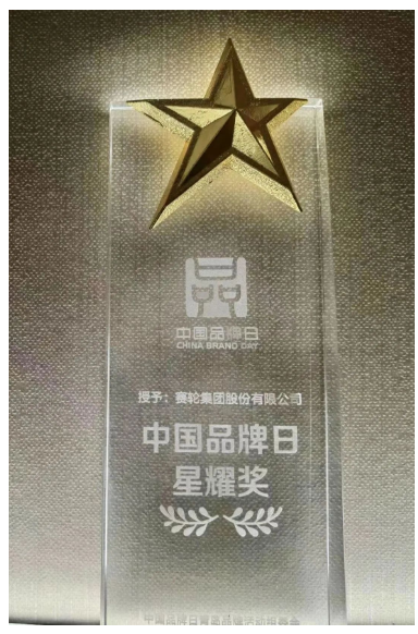 活動(dòng)期間，青島市委常委、副市長耿濤一行人參觀了“匠心青島”展館，并蒞臨賽輪集團(tuán)展臺(tái)指導(dǎo)。青島市副市長趙勝村為賽輪集團(tuán)等八家青島企業(yè)頒發(fā)了“中國品牌日·星耀獎(jiǎng)”。