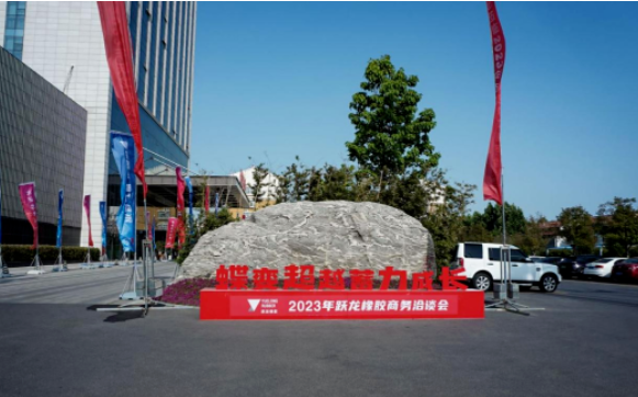 躍龍輪胎舉辦商務(wù)洽談會暨客戶答謝晚宴