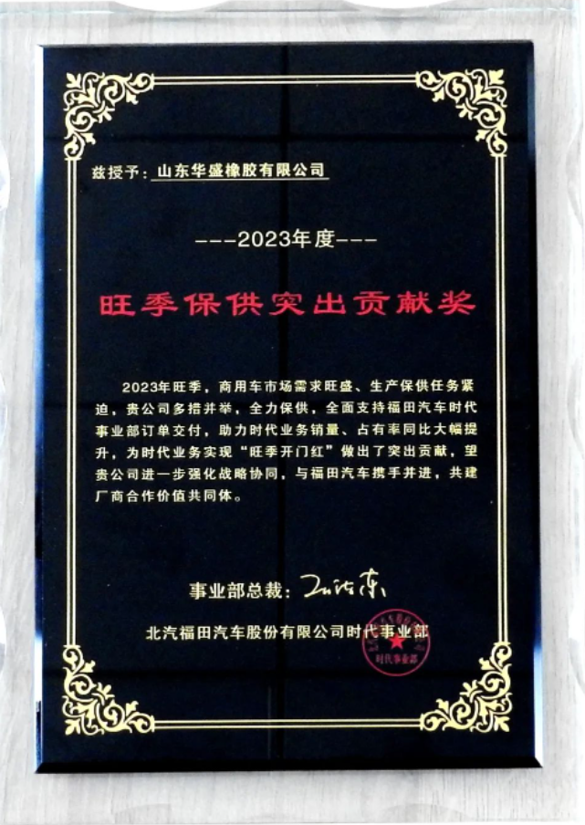 在授牌儀式上，福田汽車時代事業(yè)部采購部長王清江向華盛橡膠集團(tuán)的OE事業(yè)部總監(jiān)田鵬飛頒發(fā)了“旺季保供突出貢獻(xiàn)獎”獎牌。雙方自合作以來一直攜手合作，在旺季生產(chǎn)階段確保了福田汽車產(chǎn)品的高質(zhì)量交付。