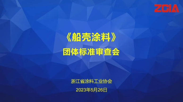 浙江省涂料工業(yè)協(xié)會(huì)召開(kāi)《船殼涂料》團(tuán)體標(biāo)準(zhǔn)審查會(huì)