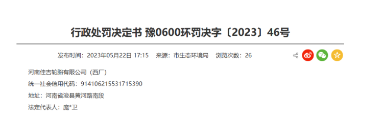 罰款48091.44元！河南佳吉輪胎涉嫌環(huán)境違規(guī)
