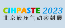 2023北京國際液壓氣動及密封技術(shù)展覽會