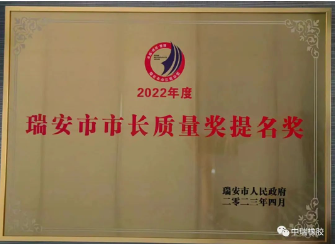 2022年度瑞安市市長質(zhì)量獎提名獎