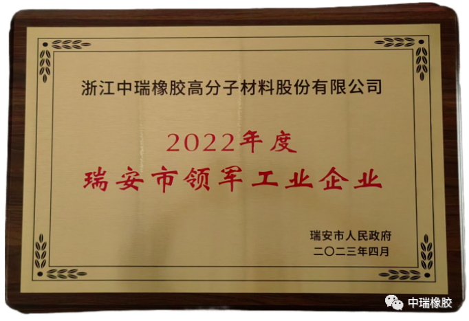 據(jù)了解，這是對中瑞公司近年來高質(zhì)量發(fā)展的肯定，也是瑞安市委和市政府對該公司工作的認(rèn)可。中瑞公司將認(rèn)真貫徹落實會議精神，將此視為新的機(jī)遇，繼續(xù)堅持以品質(zhì)為先，不斷推進(jìn)科技創(chuàng)新、模式創(chuàng)新和管理創(chuàng)新，提升企業(yè)的核心競爭力，為推動瑞安制造業(yè)的高質(zhì)量發(fā)展做出貢獻(xiàn)。