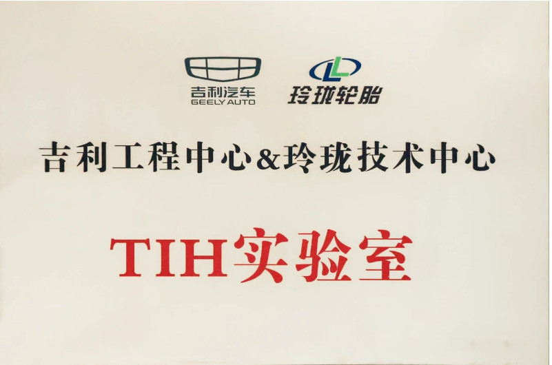 經(jīng)過(guò)玲瓏輪胎和吉利汽車一年多的共同努力，TIH課題成功落地，并共同成立了“吉利工程中心&玲瓏技術(shù)中心TIH實(shí)驗(yàn)室”。未來(lái)，雙方將以該實(shí)驗(yàn)室為平臺(tái)，推動(dòng)虛擬調(diào)校在吉利更多項(xiàng)目上的開(kāi)發(fā)應(yīng)用。同時(shí)，雙方還將深耕輪胎及整車性能的主觀和客觀評(píng)價(jià)，提升一致性并進(jìn)行差異性研究，實(shí)現(xiàn)優(yōu)勢(shì)互補(bǔ)和合作共贏。這將為推動(dòng)先進(jìn)底盤的自主開(kāi)發(fā)以及中國(guó)汽車行業(yè)的高速發(fā)展做出新的更大貢獻(xiàn)!