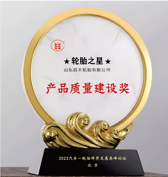 昌豐輪胎榮獲“產(chǎn)品質(zhì)量建設(shè)獎”，品牌聲譽再攀新高