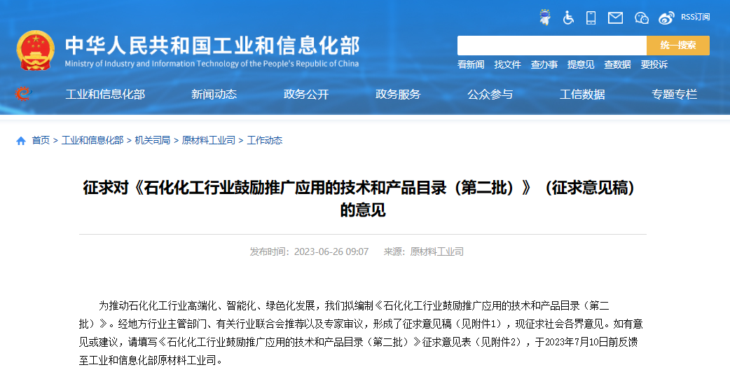 工業(yè)和信息化部原材料工業(yè)司發(fā)布了《石化化工行業(yè)鼓勵(lì)推廣應(yīng)用的技術(shù)和產(chǎn)品目錄(第二批)》(征求意見稿)，向社會(huì)公開征求意見。