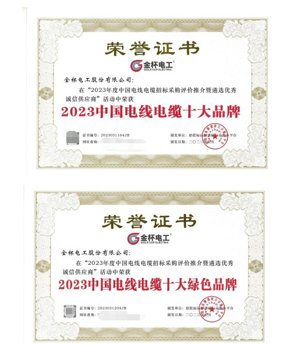 金杯電工近日在中國(guó)電線電纜招標(biāo)采購(gòu)評(píng)價(jià)推介暨遴選優(yōu)秀誠(chéng)信供應(yīng)商活動(dòng)中再次獲得多項(xiàng)殊榮，被授予“2023中國(guó)電線電纜十大品牌”和“2023中國(guó)電線電纜十大綠色品牌”兩項(xiàng)重要獎(jiǎng)項(xiàng)。這一成就不僅是對(duì)金杯電工在技術(shù)研發(fā)和產(chǎn)品質(zhì)量方面杰出表現(xiàn)的高度認(rèn)可，也是對(duì)其多年來(lái)專注于資源可持續(xù)發(fā)展的充分肯定，進(jìn)一步彰顯了該公司在電線電纜行業(yè)中獨(dú)特的優(yōu)勢(shì)和持續(xù)創(chuàng)新的領(lǐng)先地位。