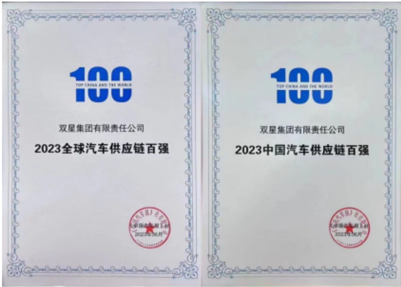重大榮譽(yù)！雙星躋身2023全球汽車供應(yīng)鏈百強(qiáng)榜單