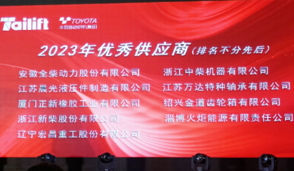 正新叉車胎長期友好合作客戶臺勵福叉車在青島膠西新工廠舉行了新廠喬遷慶典儀式暨供應(yīng)商年度會議。會上，正新叉車胎榮幸獲得臺勵福授予的“2023年優(yōu)秀供應(yīng)商”合作伙伴稱號，這是基于雙方長期穩(wěn)固友好的合作關(guān)系以及正新叉車胎創(chuàng)新優(yōu)異的產(chǎn)品性能和卓越的服務(wù)品質(zhì)。