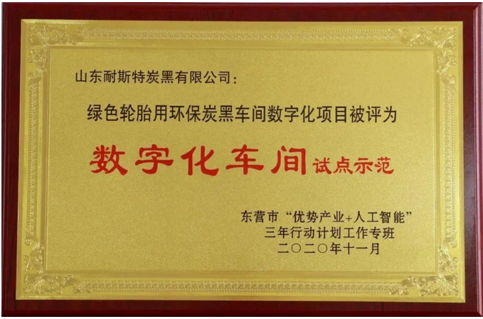 萬達(dá)集團(tuán)·山東耐斯特炭黑有限公司榮登山東省首批數(shù)字經(jīng)濟(jì)“晨星工廠”名單。這一榮譽(yù)標(biāo)志著政府主管部門對(duì)該公司在自主研發(fā)實(shí)力和數(shù)字科技成果轉(zhuǎn)化能力方面的高度肯定，充分認(rèn)可了其長(zhǎng)期以來在數(shù)字賦能行動(dòng)、數(shù)字化建設(shè)投入以及產(chǎn)品迭代服務(wù)方面的卓越表現(xiàn)。