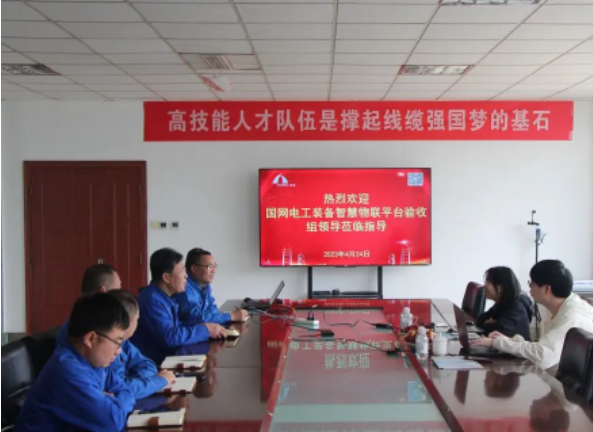 豪邁電纜集團(tuán)國(guó)網(wǎng)電工裝備智慧物聯(lián)平臺(tái)線纜項(xiàng)目通過驗(yàn)收