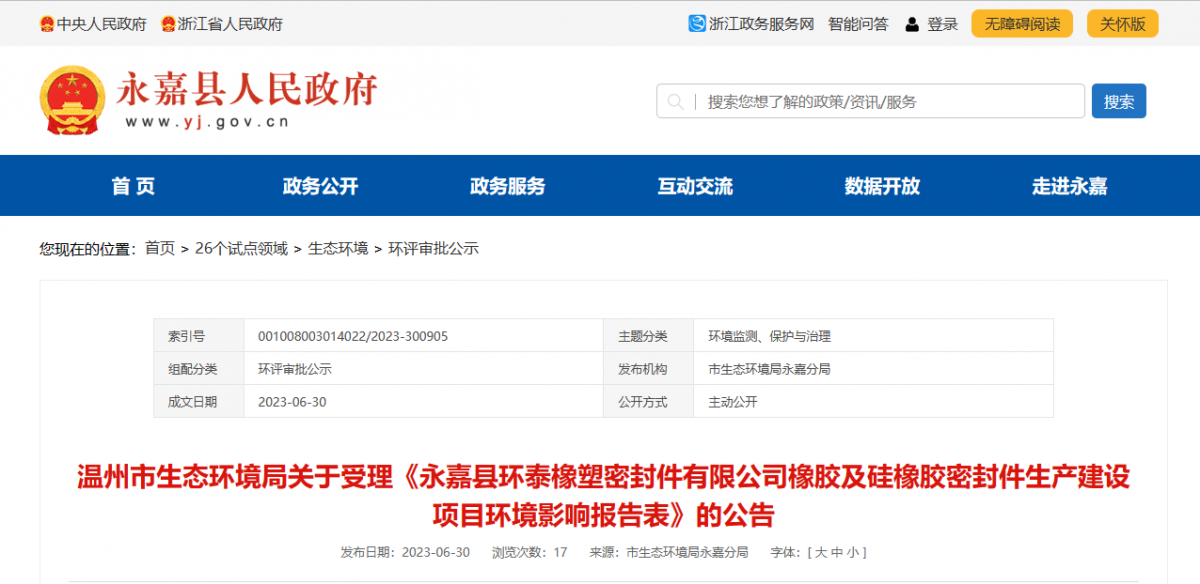 近日，由浙江秉恩環(huán)?？萍加邢薰揪幹频摹队兰慰h環(huán)泰橡塑密封件有限公司橡膠及硅橡膠密封件生產(chǎn)建設(shè)項(xiàng)目環(huán)境影響報(bào)告表》的環(huán)評(píng)審批材料獲溫州市生態(tài)環(huán)境局受理。