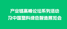 中國(guó)塑料產(chǎn)業(yè)鏈高峰論壇系列活動(dòng)及中國(guó)塑料綠色智造展覽會(huì)