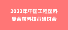 2023年中國(guó)工程塑料復(fù)合材料技術(shù)研討會(huì)