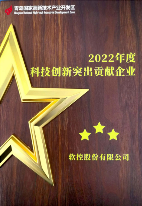 以“創(chuàng)新驅動 人才引領 產業(yè)強區(qū)”為主題的青島高新區(qū)科技創(chuàng)新大會于6月30日隆重召開。大會在現場舉行了科技創(chuàng)新優(yōu)秀企業(yè)和創(chuàng)新創(chuàng)業(yè)人才授牌儀式。在本次活動中，軟控股份有限公司榮獲了青島高新區(qū)2022年度的兩個重要獎項，分別是“科技創(chuàng)新突出貢獻企業(yè)”和“研發(fā)投入十強企業(yè)”。