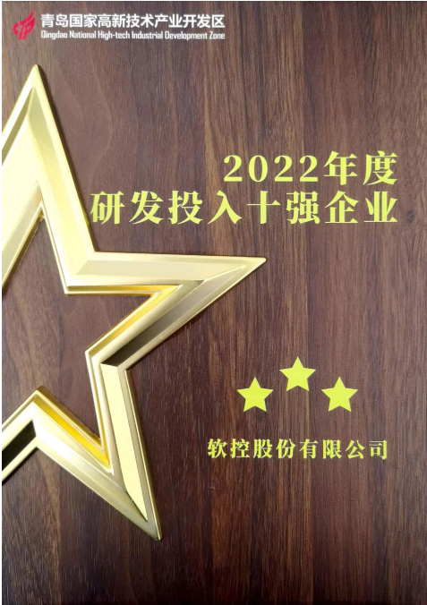 軟控股份一直以創(chuàng)新驅動為核心，始終將客戶需求置于首位。他們在關鍵技術攻關、明星產品戰(zhàn)略發(fā)展以及平臺數字化等方面有著明確的重點部署。為持續(xù)加強研發(fā)投入，軟控股份連續(xù)三年實現了研發(fā)投入的增長。