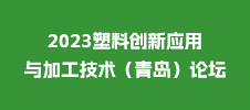 2023塑料創(chuàng)新應用與加工技術(shù)（青島）論壇