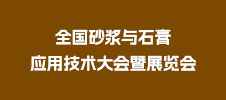 全國砂漿與石膏應用技術(shù)大會暨展覽會