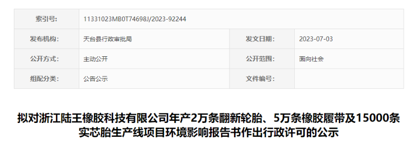 浙江陸王橡膠科技有限公司“輪胎及橡膠履帶項(xiàng)目”的環(huán)評(píng)報(bào)告書，對(duì)外公示，公示時(shí)間為7月4日-7月10日。
